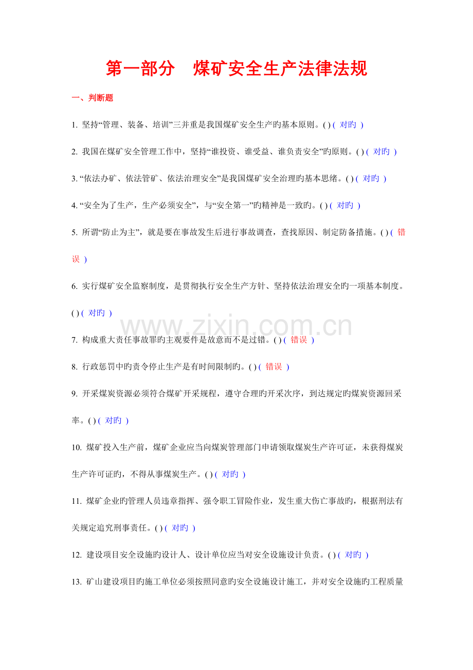 2023年煤矿企业安全生产管理人员考试题库真正的.doc_第2页