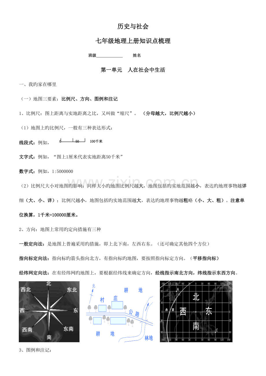 2023年历史与社会七年级上册知识点汇总.doc_第1页