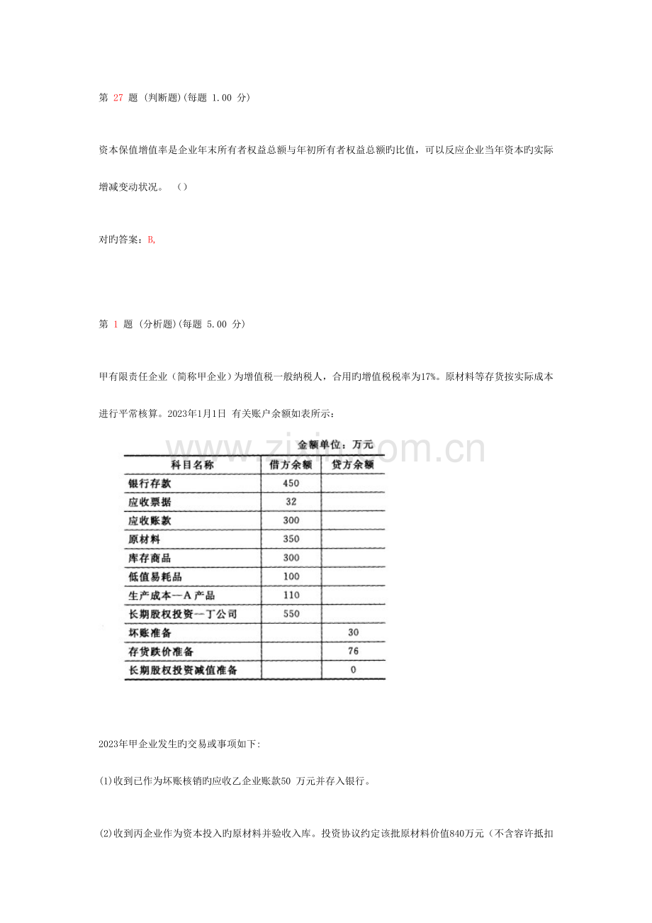 2023年初级会计职称考试初级会计实务专项练习合集第十部分.doc_第1页