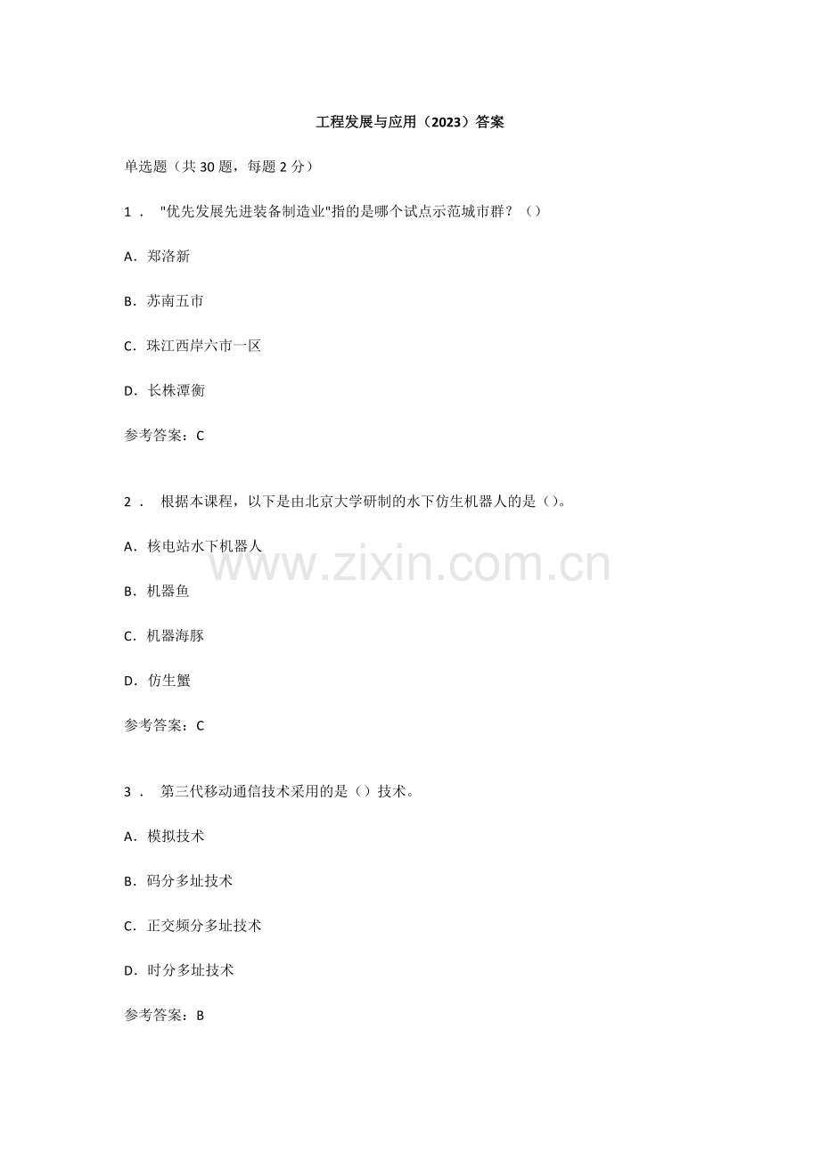 新版工程发展与应用答案.doc_第1页