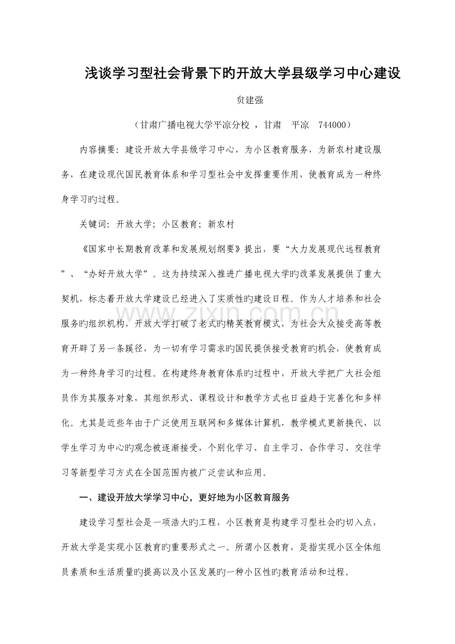 2023年浅谈学习型社会背景下的开放大学建设.doc_第1页