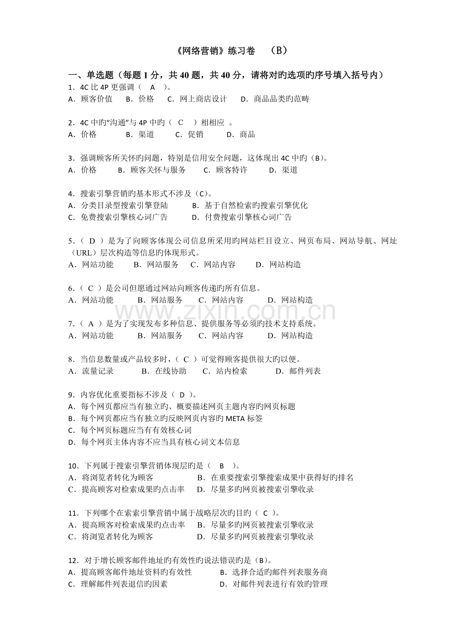 网络营销知识练习卷B(答案).doc_第1页