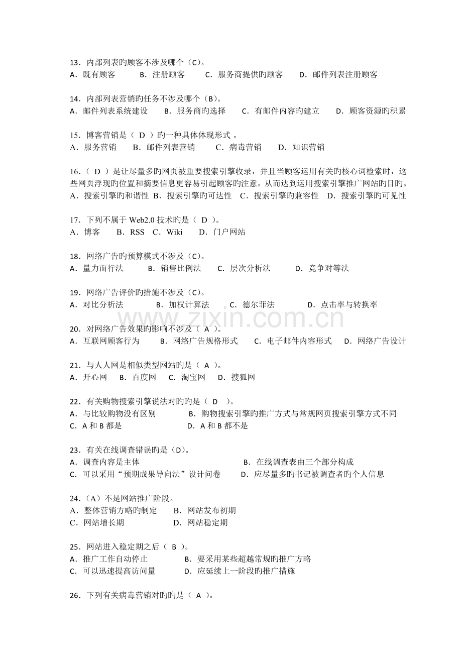 网络营销知识练习卷B(答案).doc_第2页