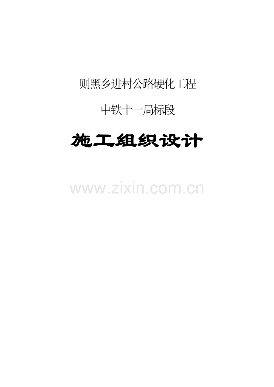 公路硬化施工组织设计.docx_第1页