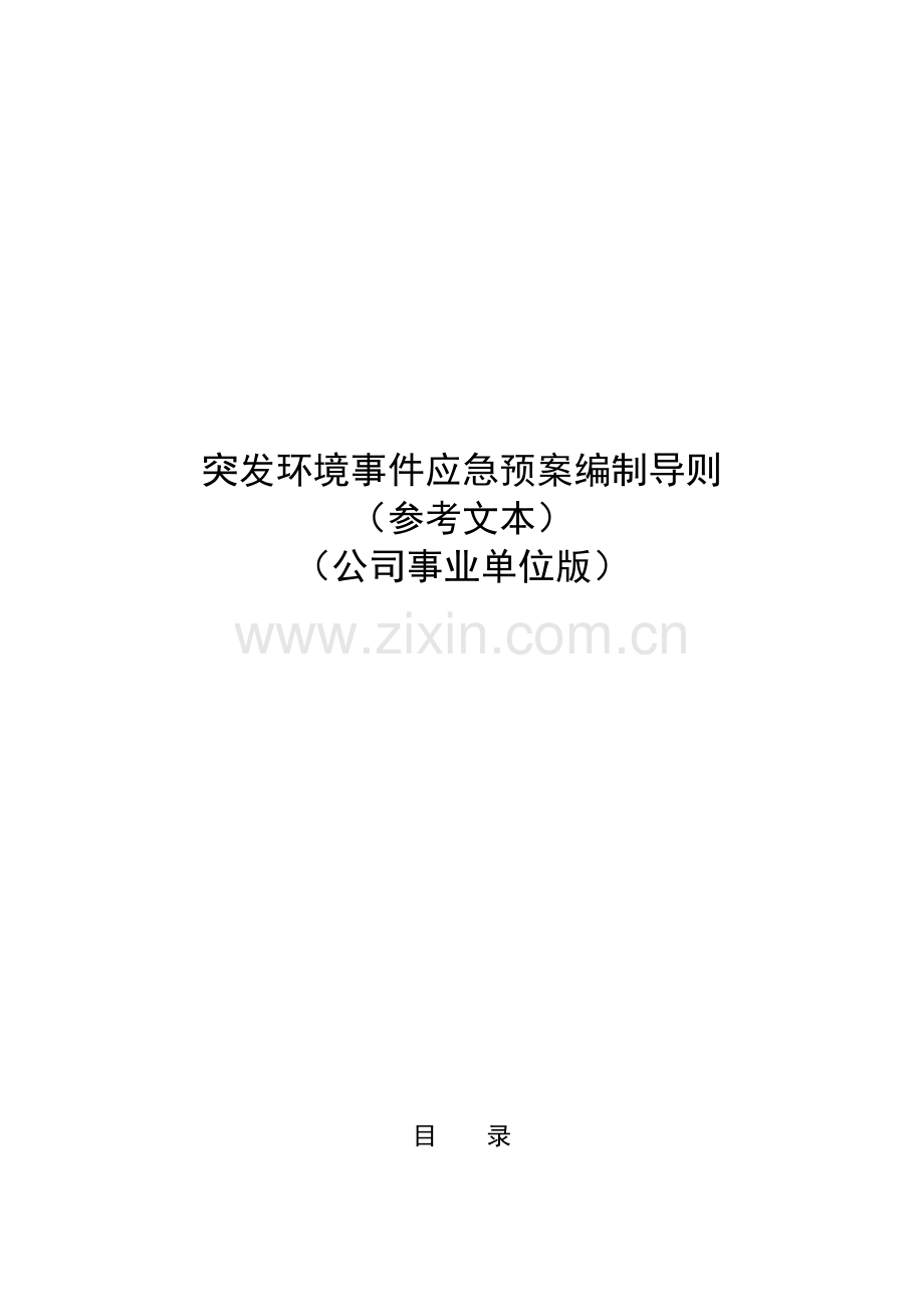 突发环境事件应急预案编制导则参考文本企业事业单位版.doc_第1页