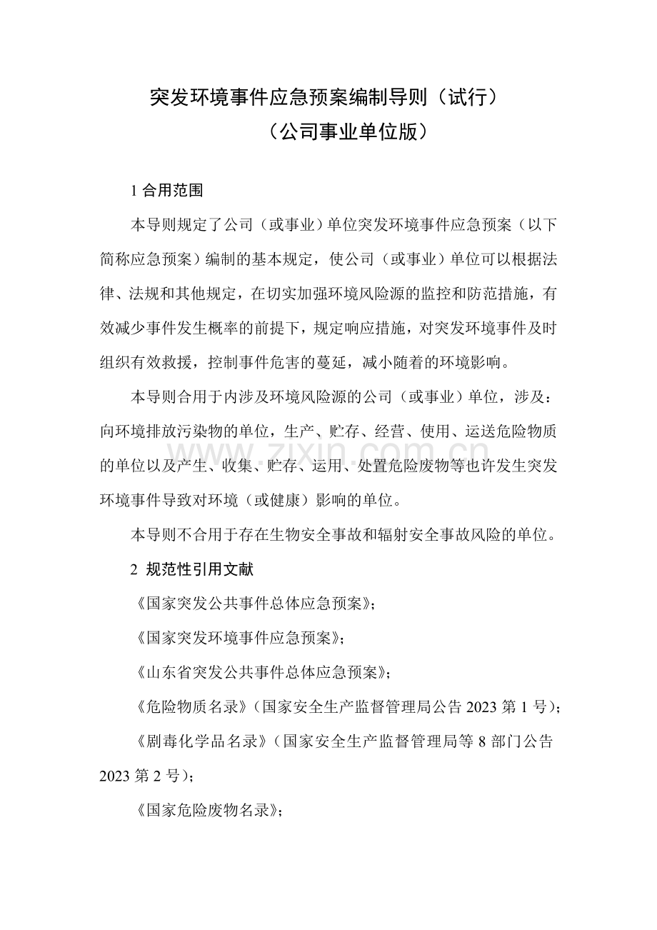 突发环境事件应急预案编制导则参考文本企业事业单位版.doc_第3页