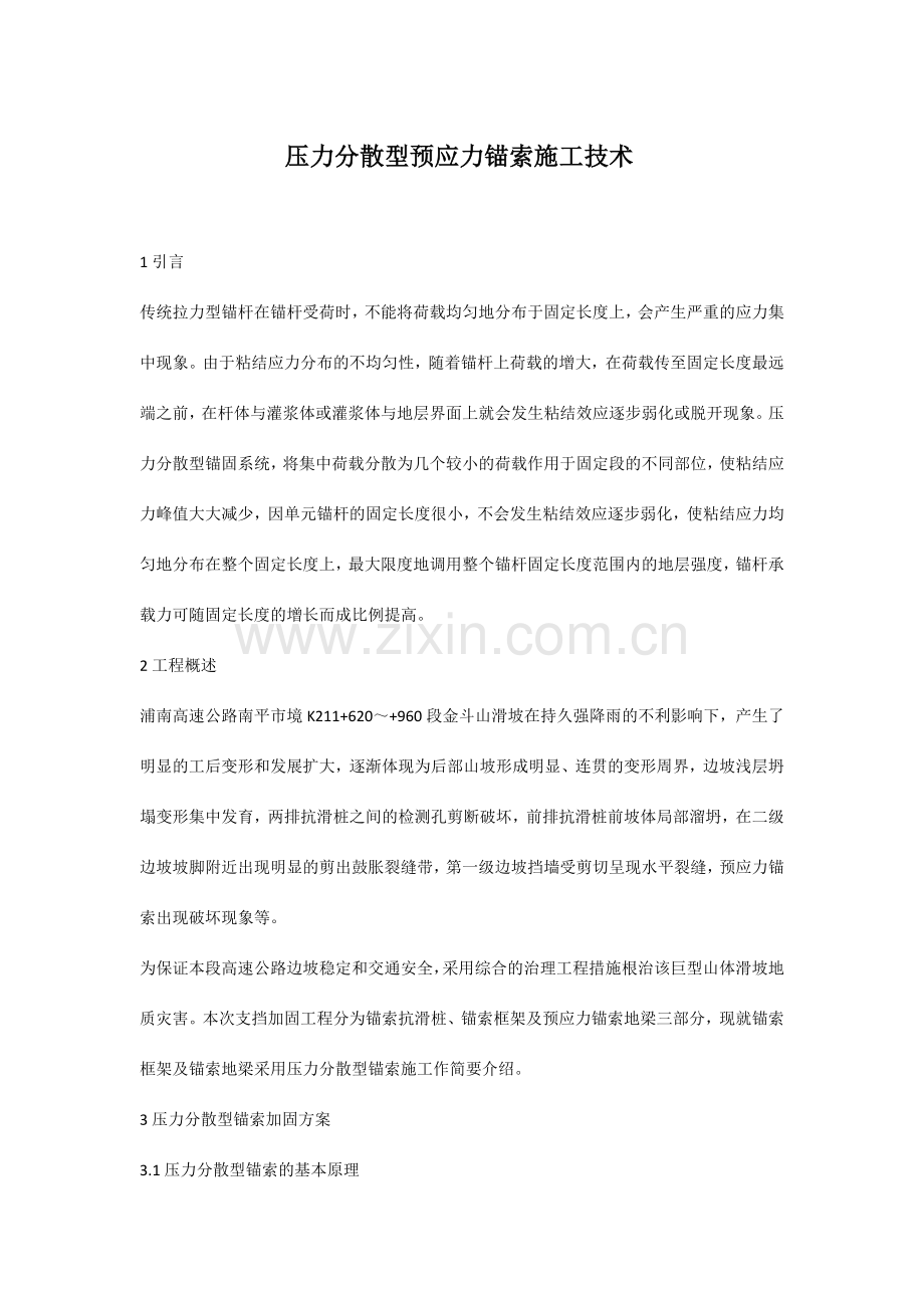 压力分散型预应力锚索施工方法.doc_第1页