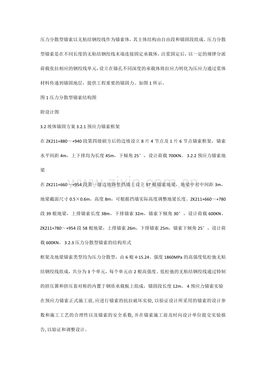 压力分散型预应力锚索施工方法.doc_第2页