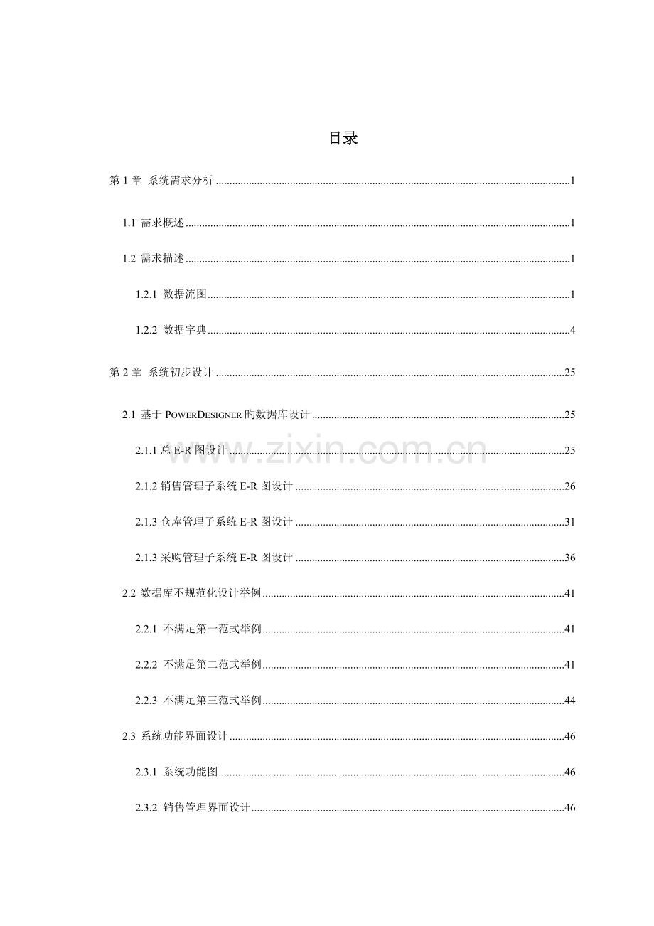 进销存管理系统需求分析.doc_第1页