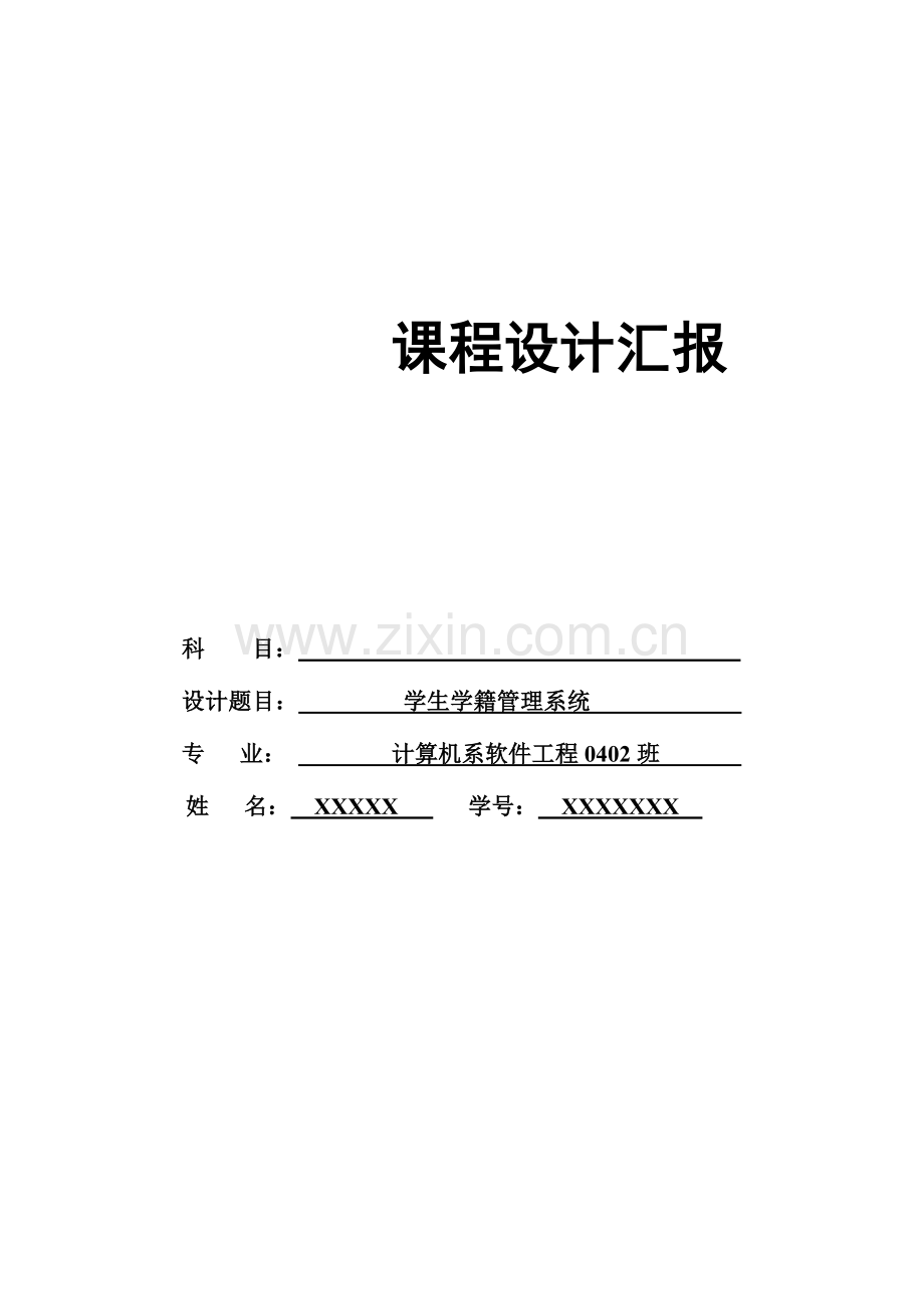 学籍管理系统数据库课程设计.doc_第1页