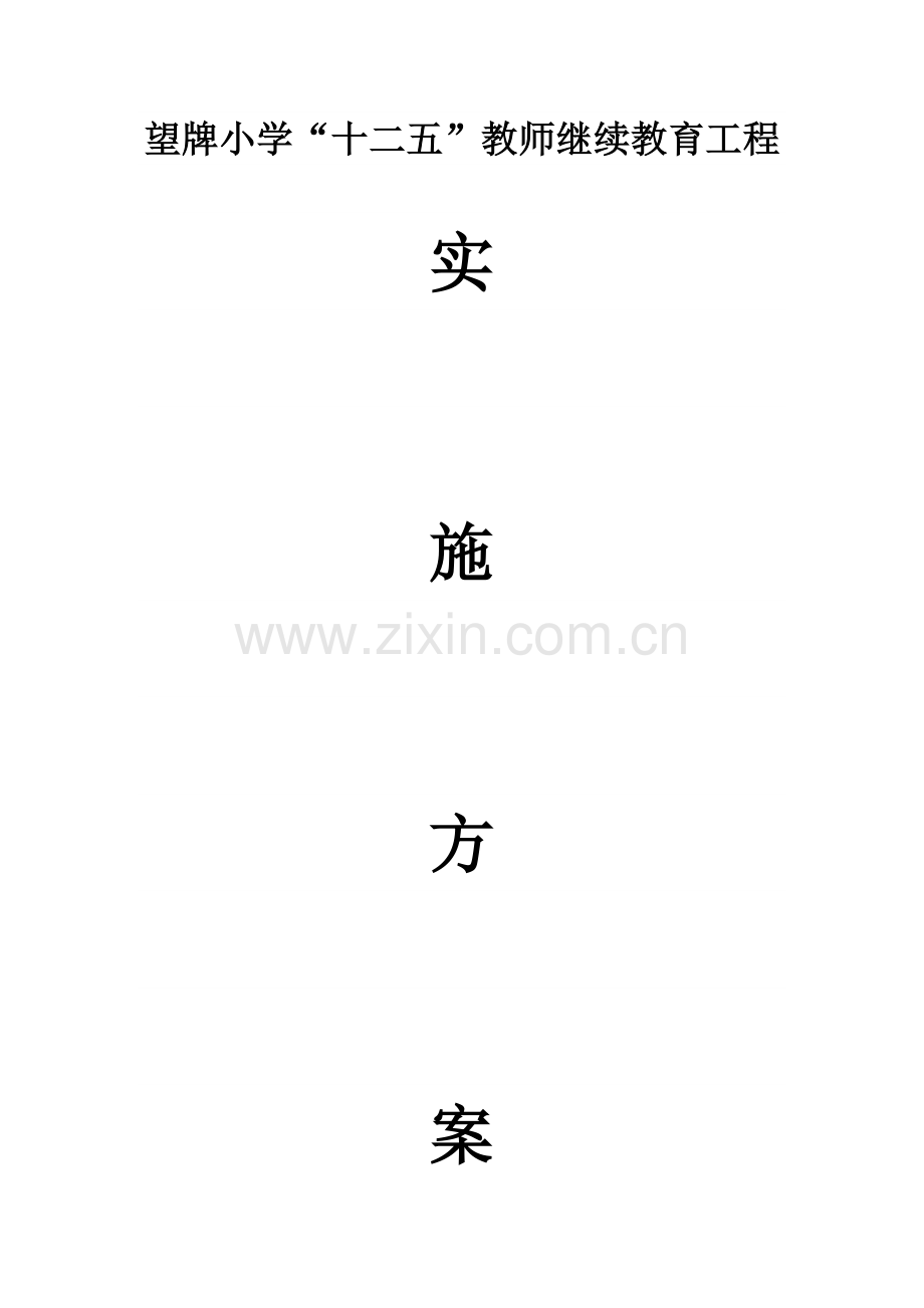 2023年望牌小学十一五教师继续教育规划.doc_第1页