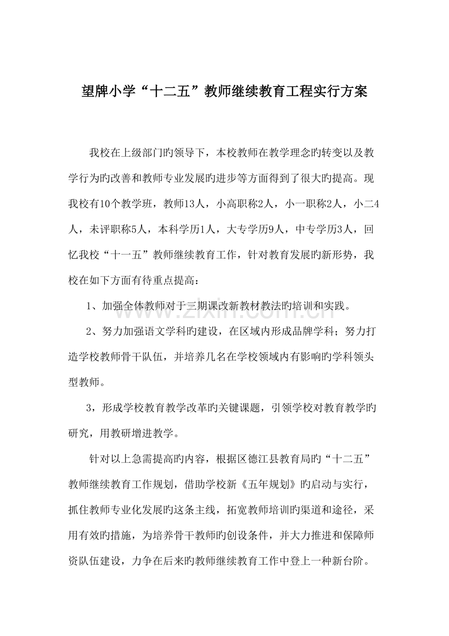 2023年望牌小学十一五教师继续教育规划.doc_第2页