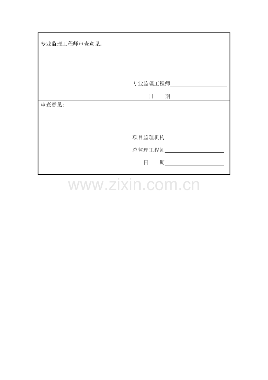 施工监理表格样本.doc_第3页