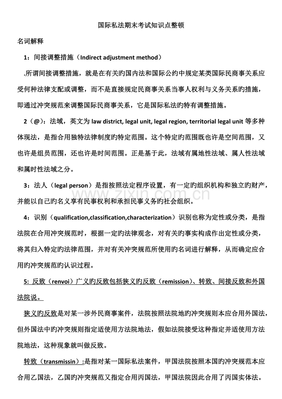 2023年国际私法期末考试知识点整理.docx_第1页