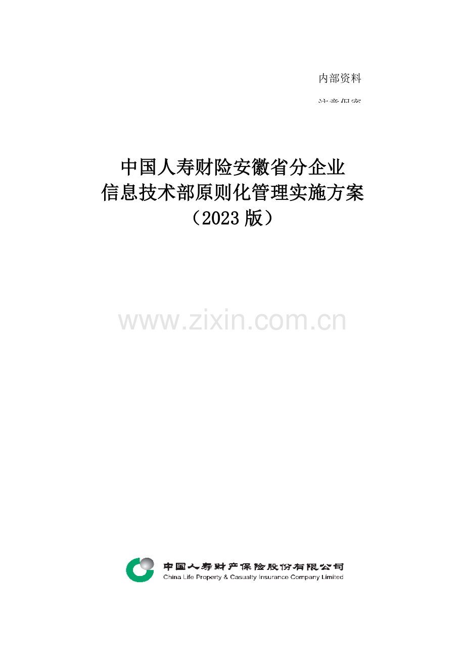 信息技术部标准化管理实施方案.doc_第1页