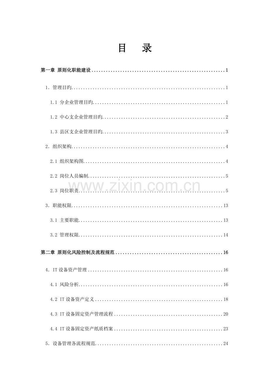 信息技术部标准化管理实施方案.doc_第2页