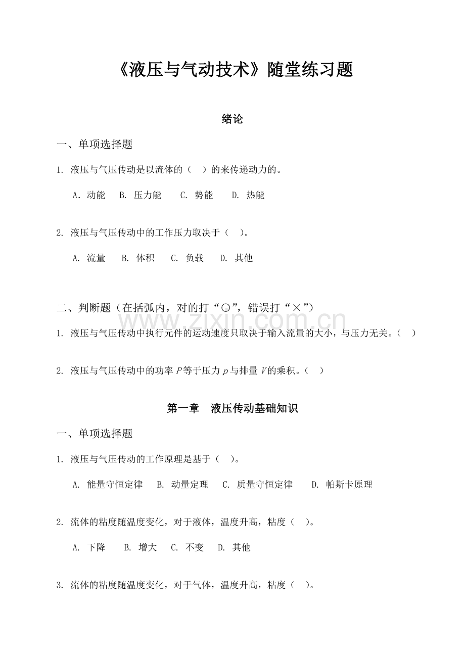 液压与气动技术网络课程随堂练习题.doc_第1页