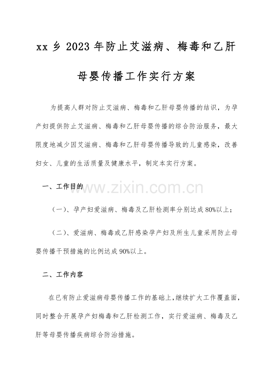 乡镇年度预防艾滋病梅毒和乙肝母婴传播工作实施方案.doc_第1页