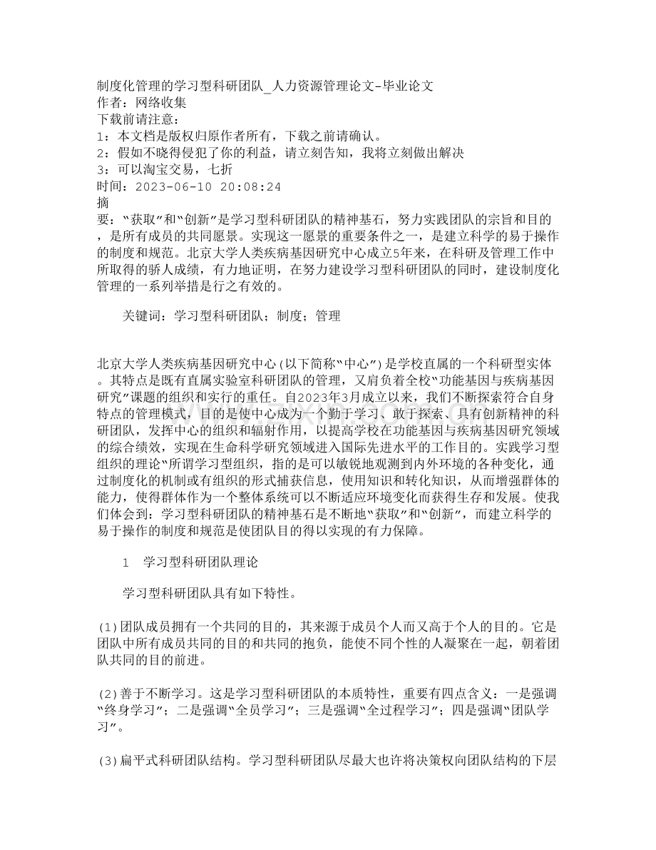 制度化管理的学习型科研团队人力资源管理.doc_第1页