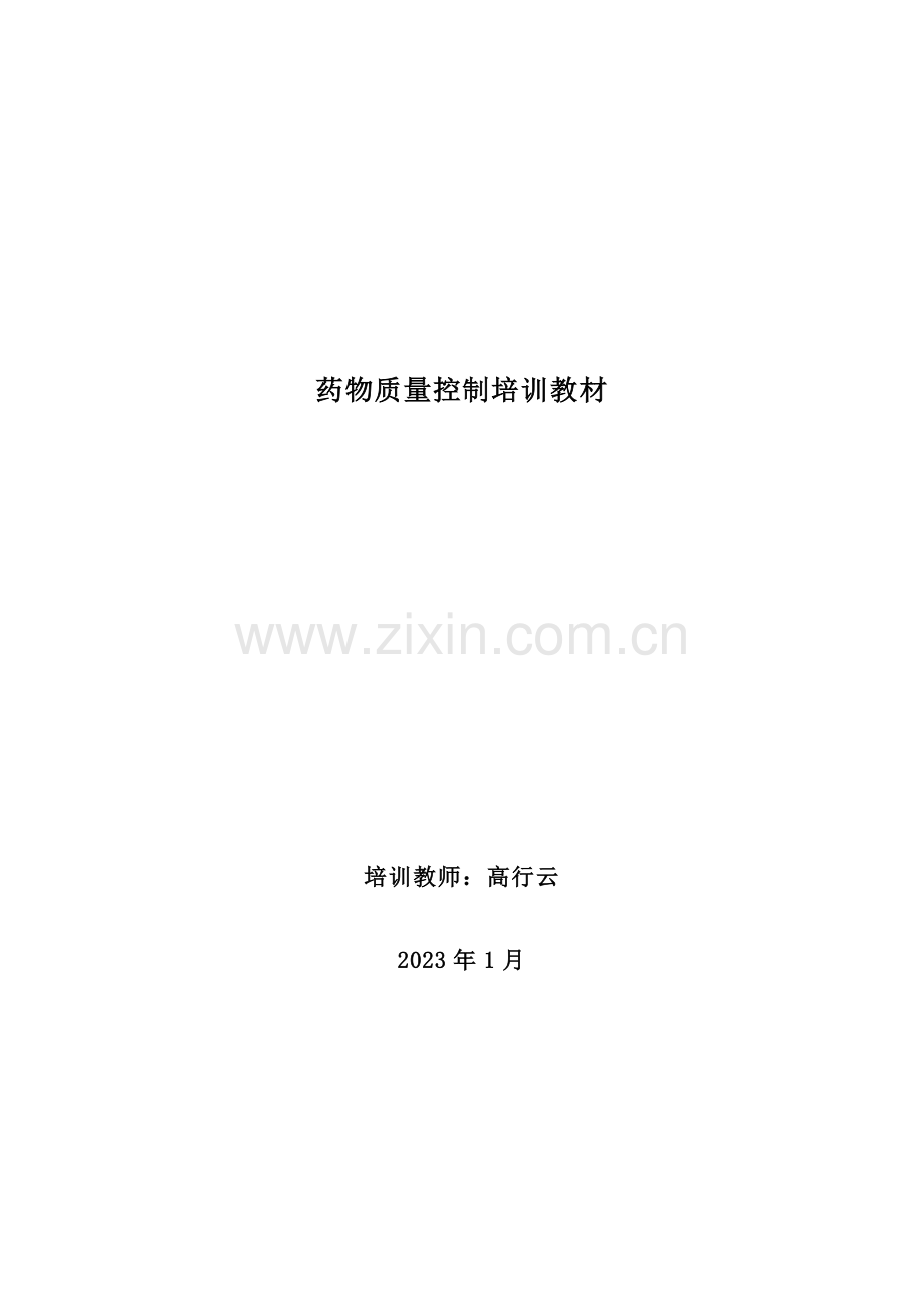 2023年质检员培训材料.doc_第1页