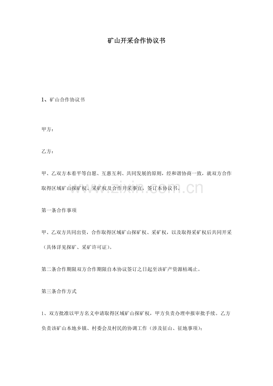 矿山开采合作协议书.doc_第1页