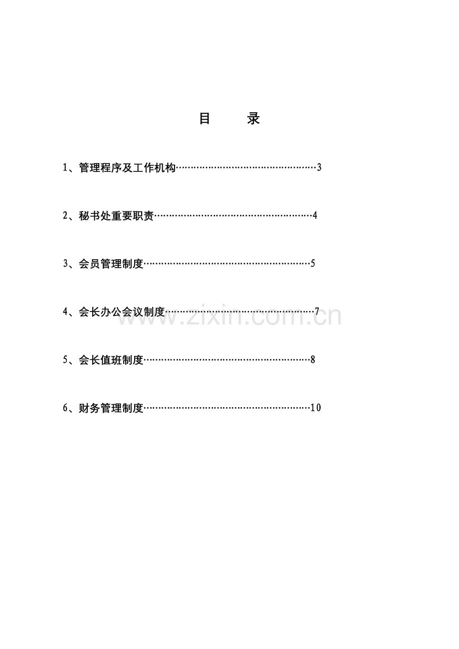 福建商会规章制度.doc_第2页