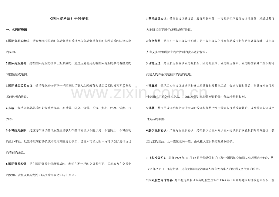 2023年电大法学国际贸易法平时作业答案.doc_第1页