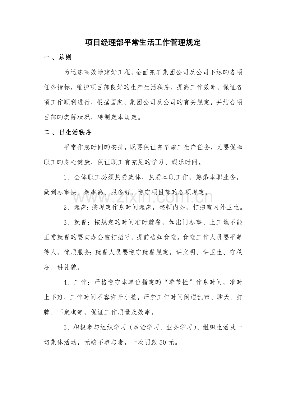 项目经理部日常管理制度.docx_第1页