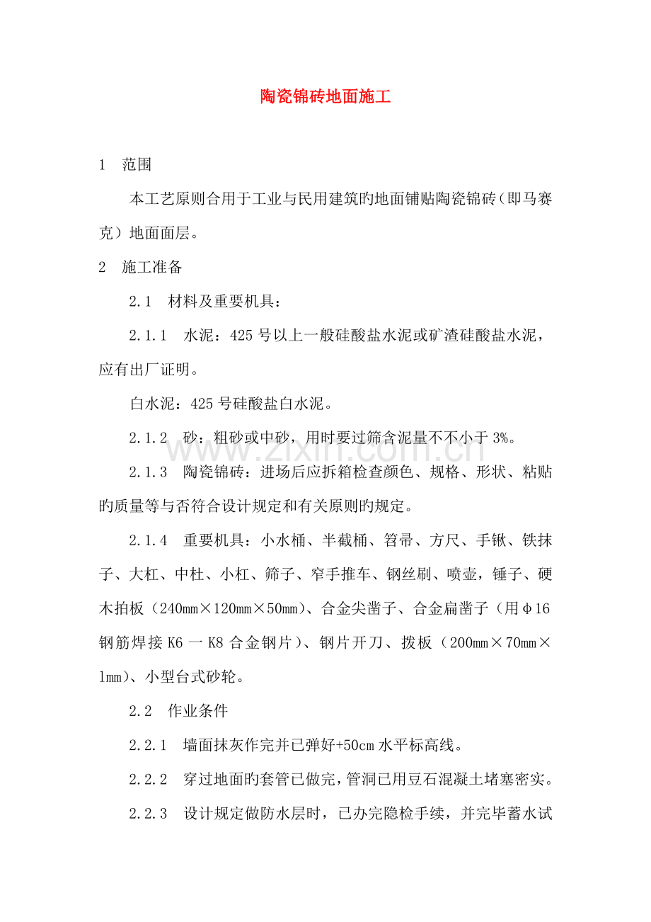 陶瓷锦砖地面施工方案.doc_第1页