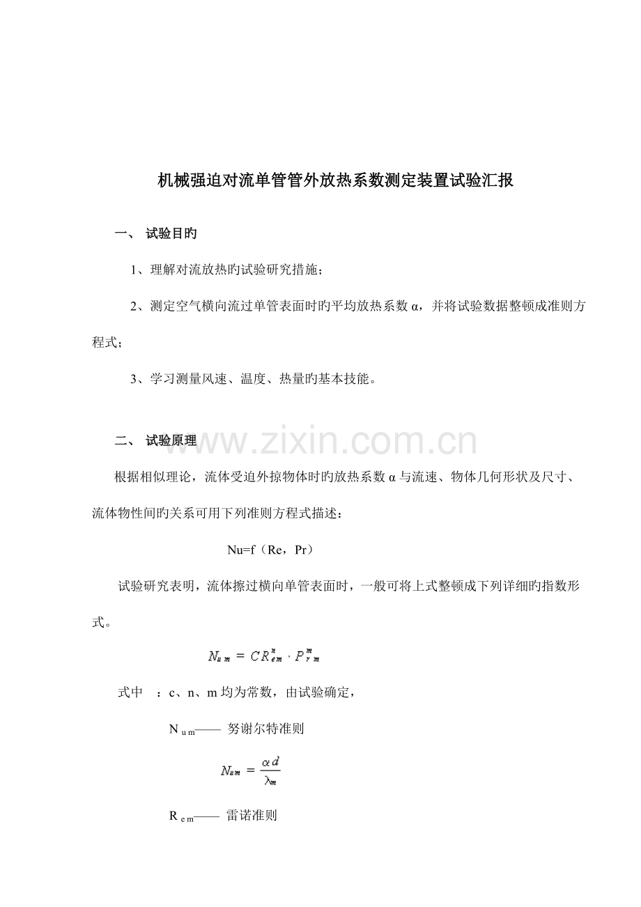 2023年强迫对流单管管外放热系数测定实验报告.doc_第1页