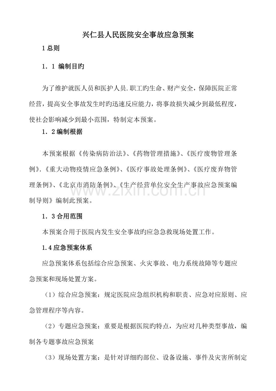 2023年医院应急预案.doc_第1页