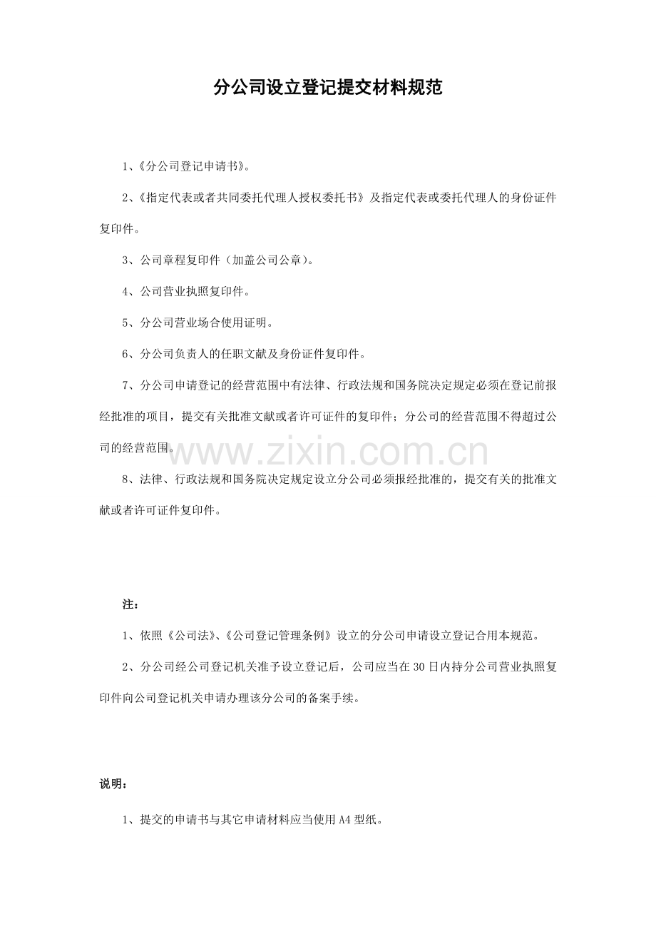 分公司设立登记表格及参考文书.doc_第1页