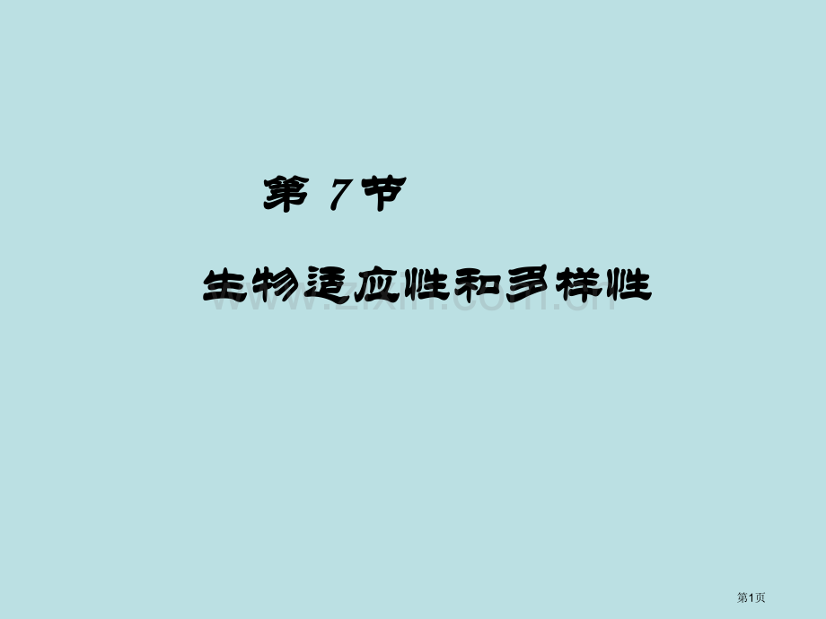 七年级科学生物的适应性和多样性9公开课获奖课件.pptx_第1页