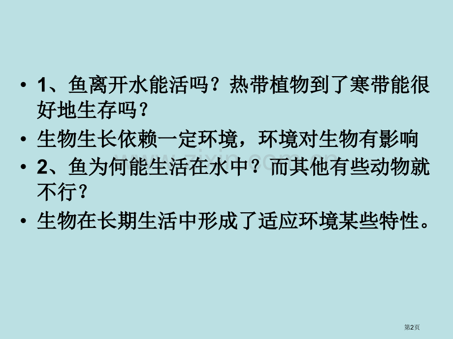 七年级科学生物的适应性和多样性9公开课获奖课件.pptx_第2页