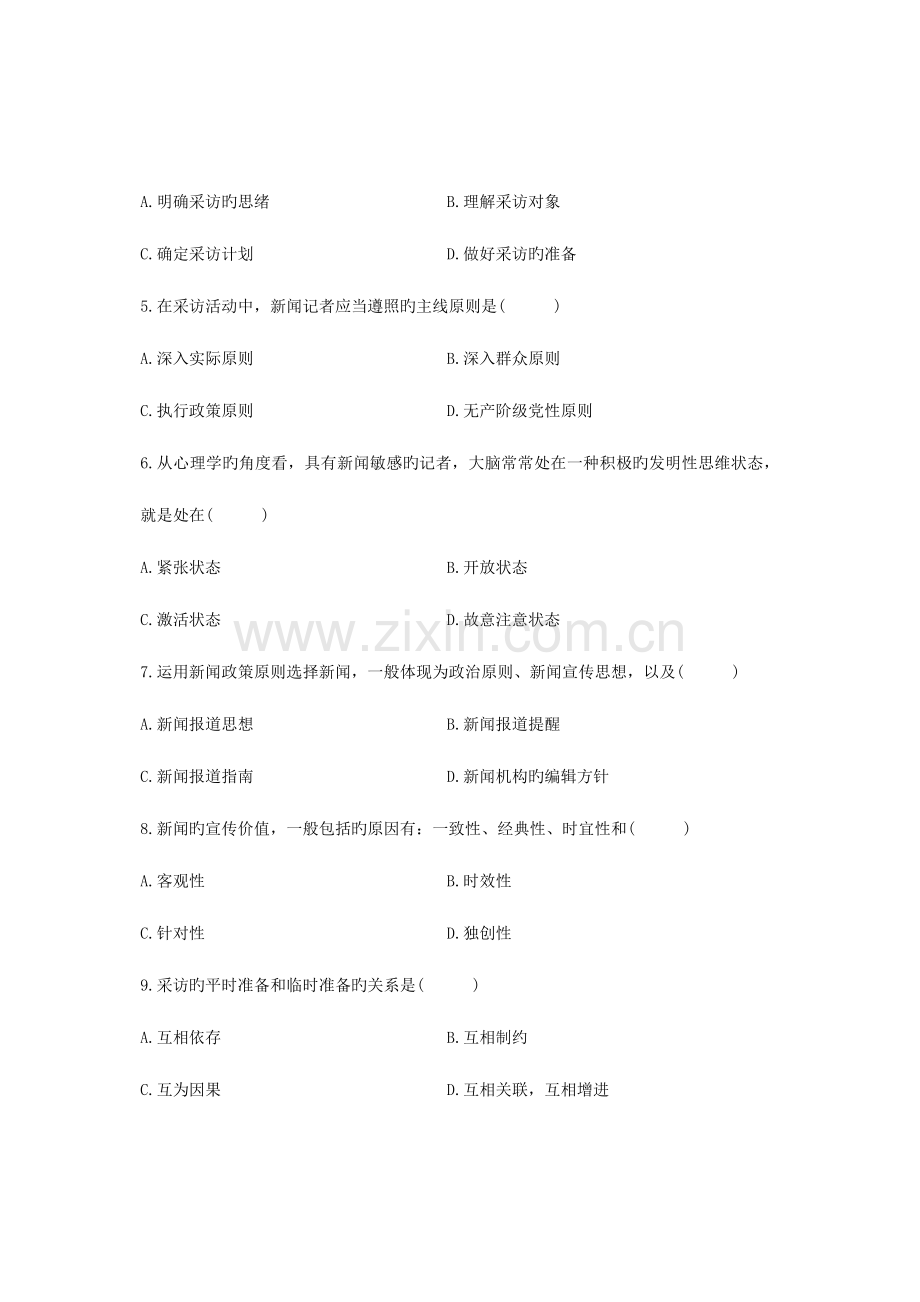 2023年全国10月高等教育自学考试新闻采访写作试题课程代码00654资料.doc_第2页