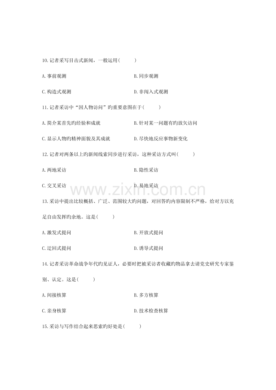 2023年全国10月高等教育自学考试新闻采访写作试题课程代码00654资料.doc_第3页