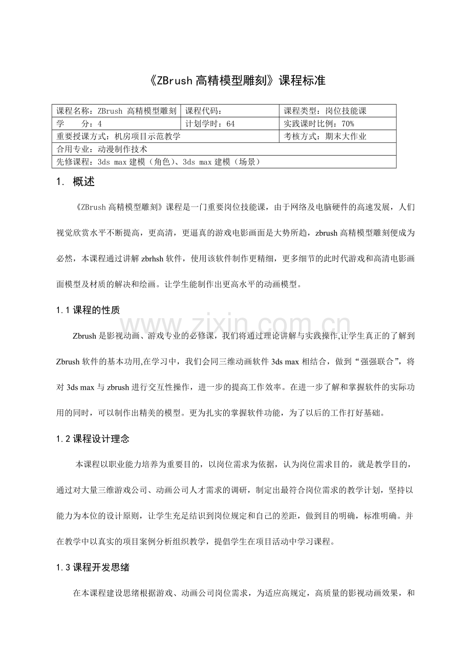 ZB模型雕刻课程标准.doc_第1页