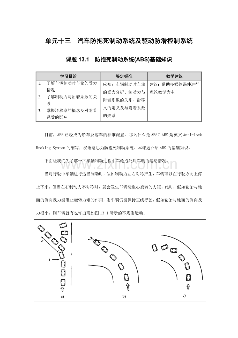 汽车防抱死制动系统及驱动防滑控制系统.doc_第1页