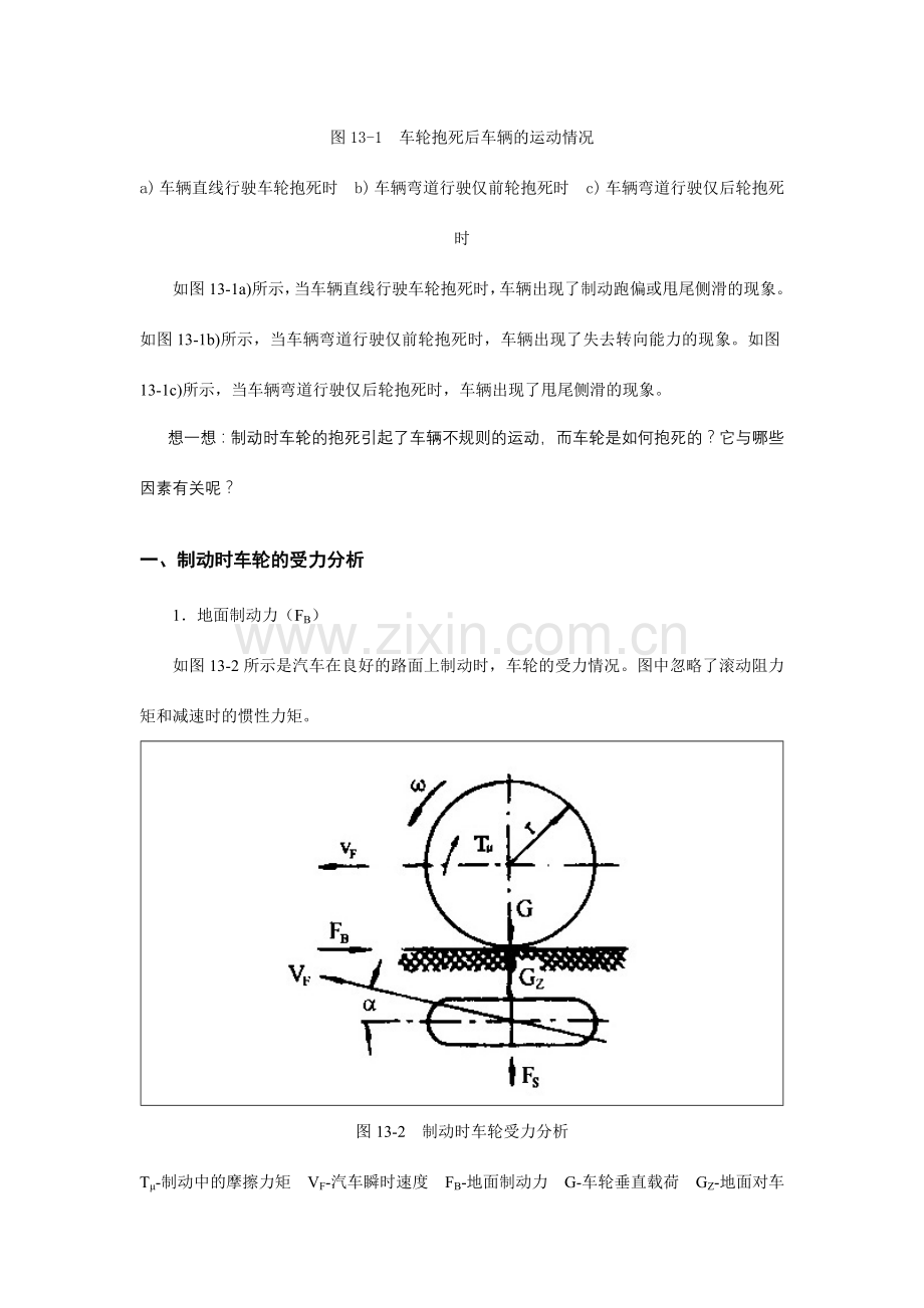 汽车防抱死制动系统及驱动防滑控制系统.doc_第2页