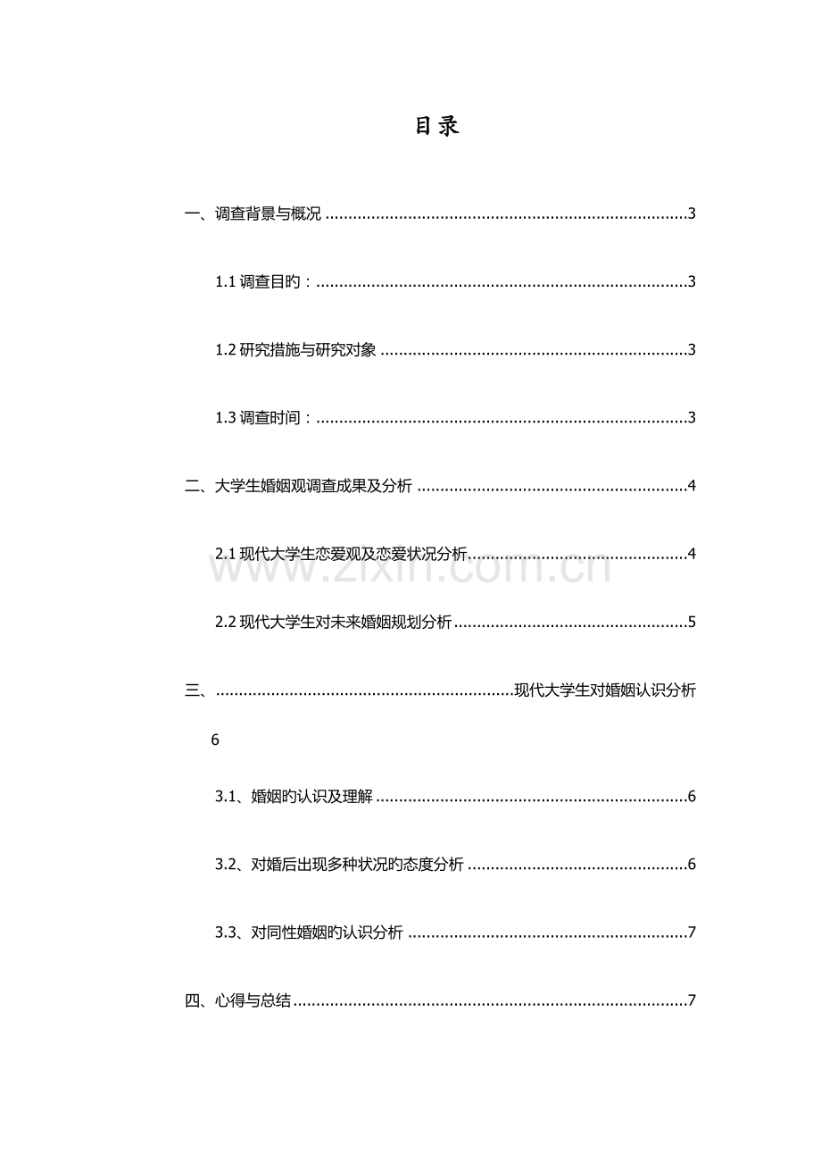 调查报告当代大学生的婚姻价值观.docx_第3页