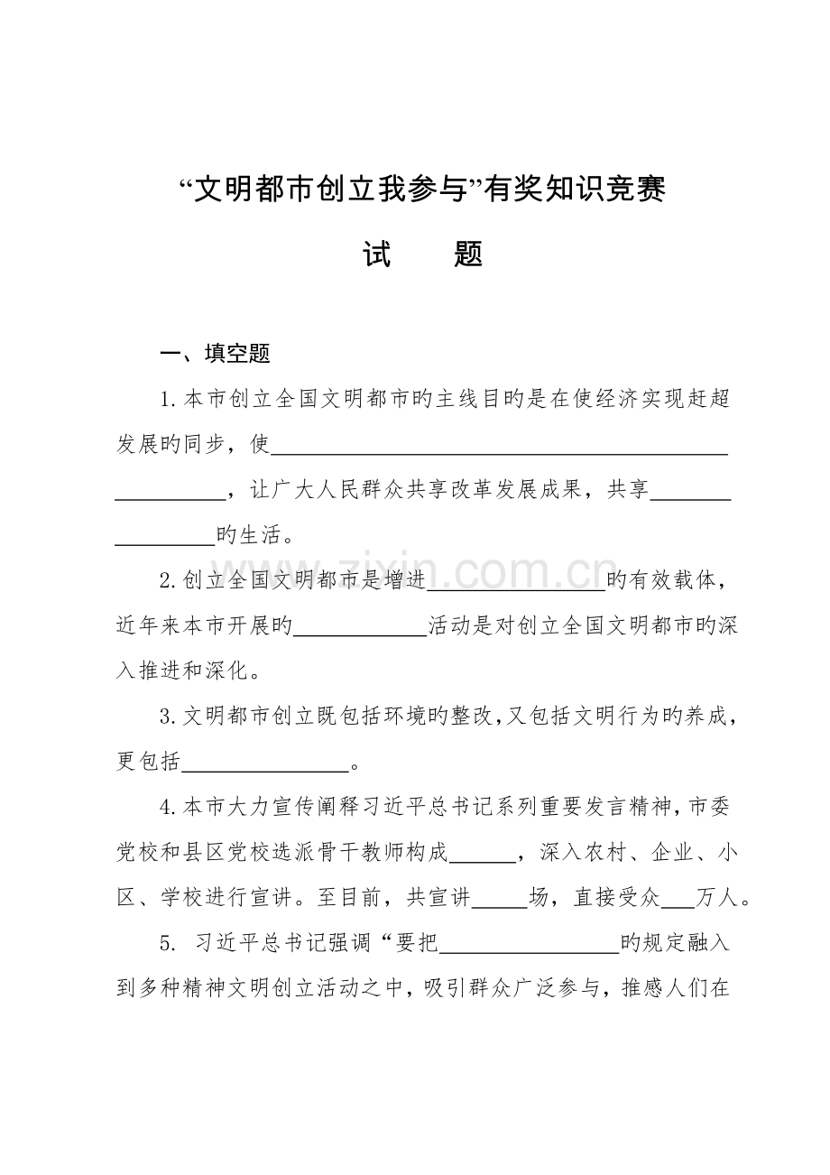 2023年濮阳市文明城市创建我参与知识竞赛.doc_第1页