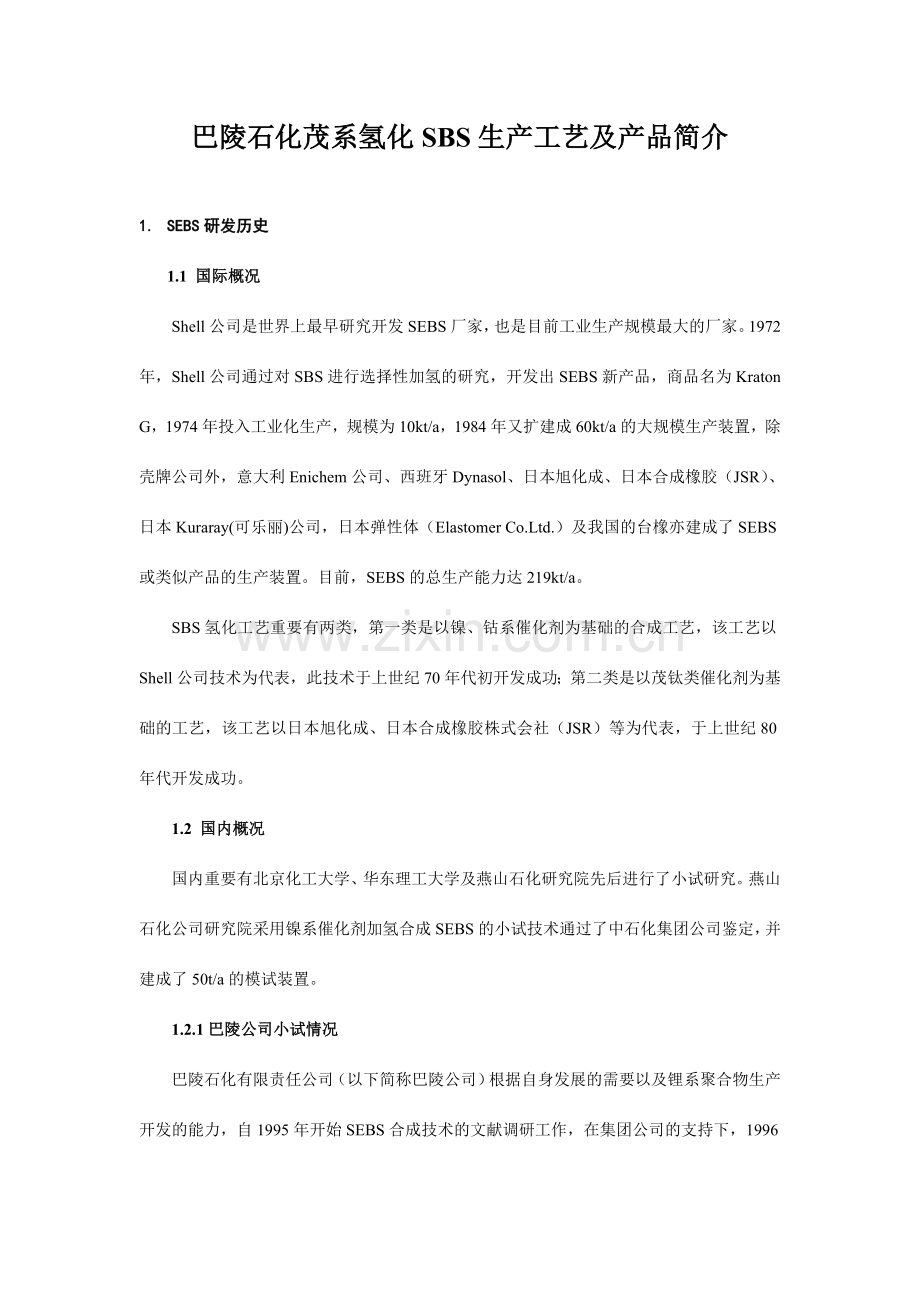 SBS生产工艺专业资料.doc_第1页