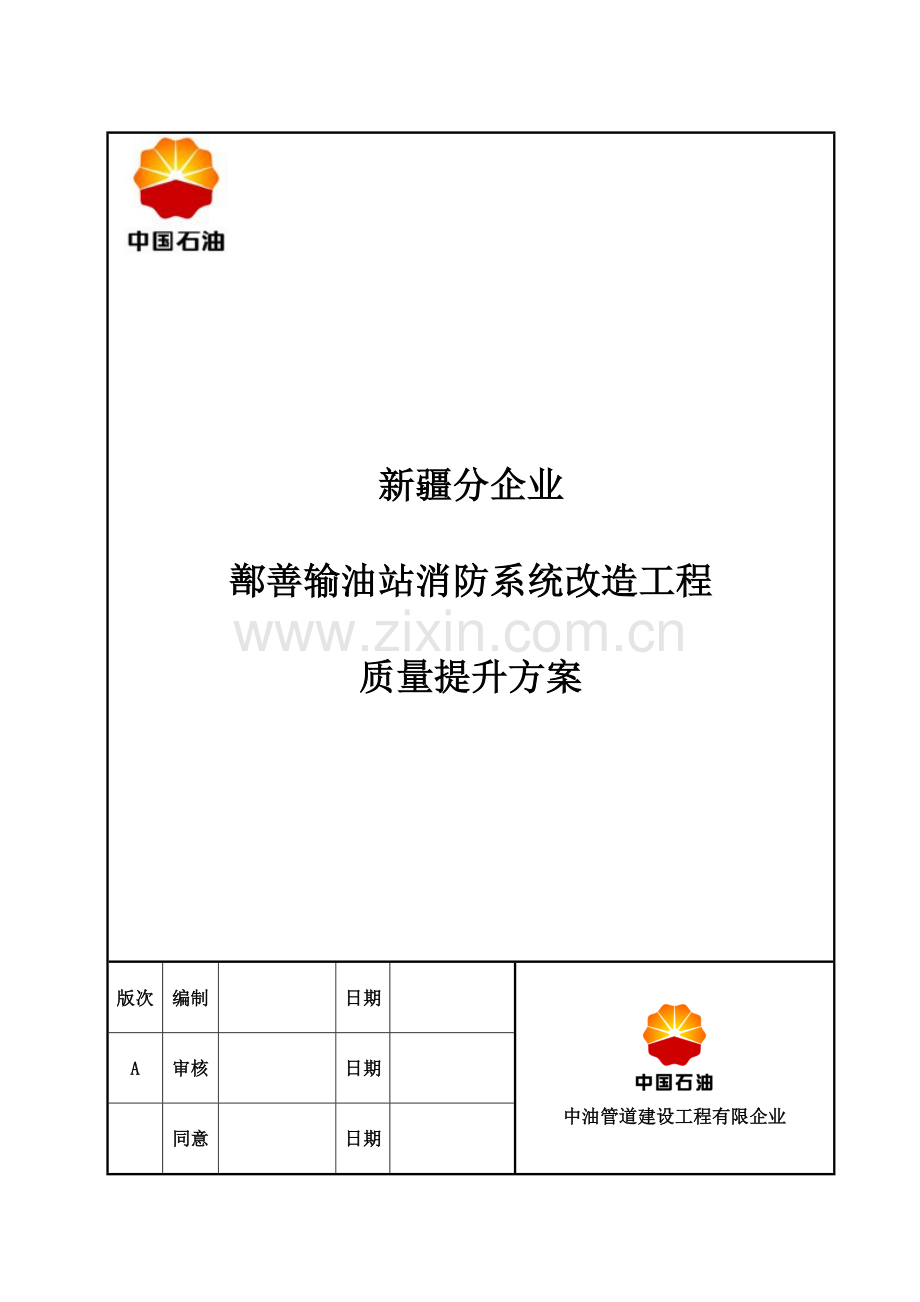 消防系统改造工程质量提升方案.doc_第1页