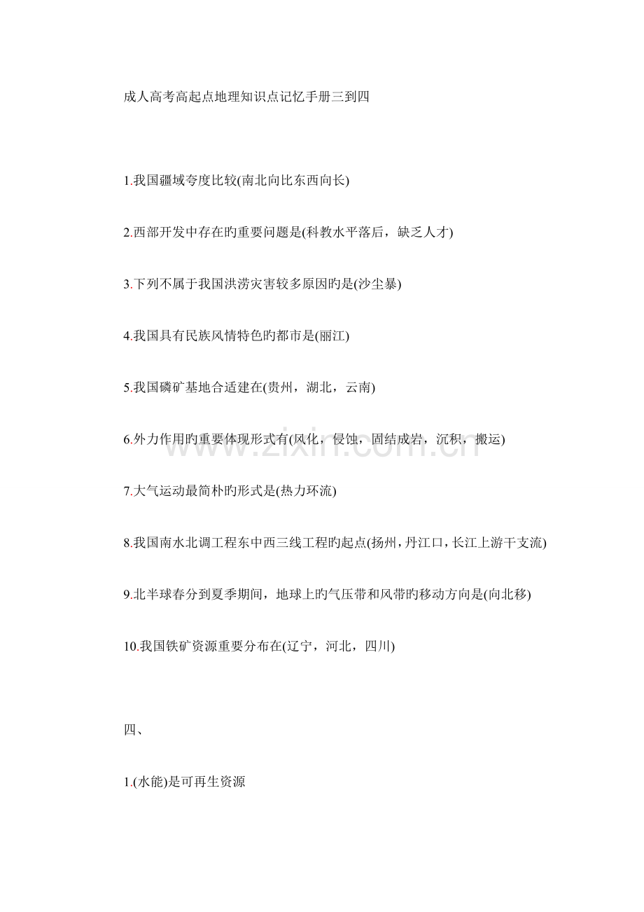 2023年成人高考高起点地理知识点记忆手册三到四.doc_第1页