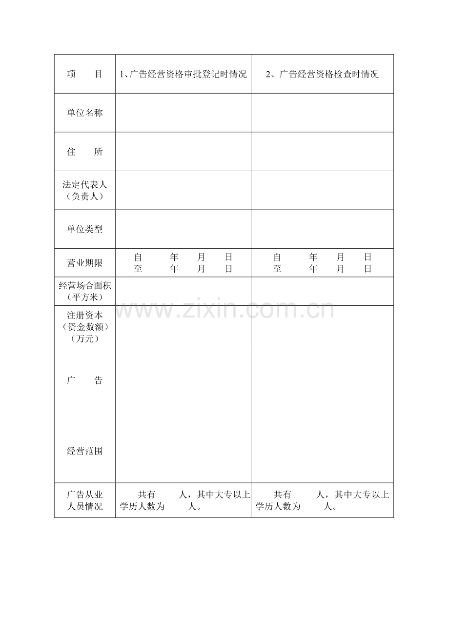 广告经营企业广告经营资格检查表.doc_第2页