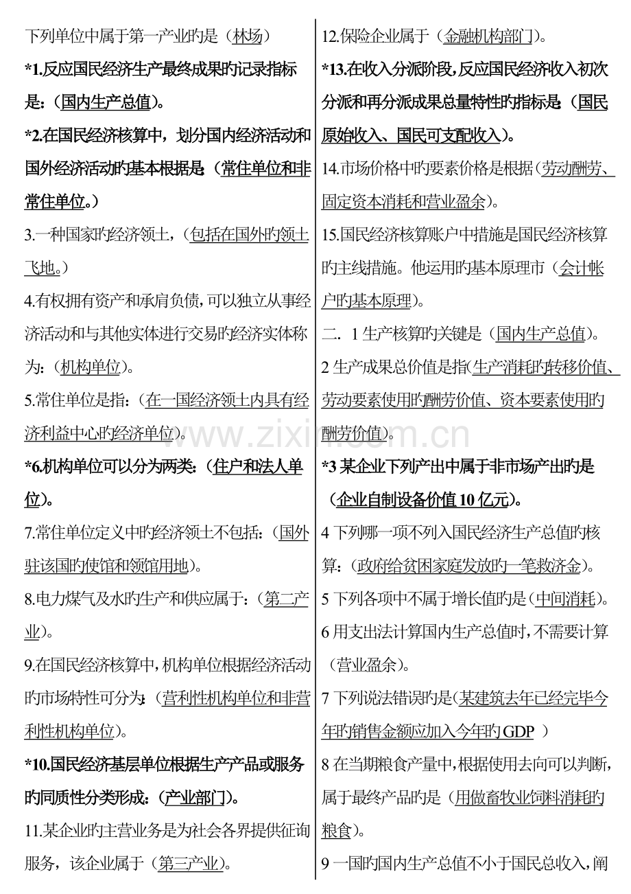 2023年国民经济核算期末复习资料新版.doc_第1页