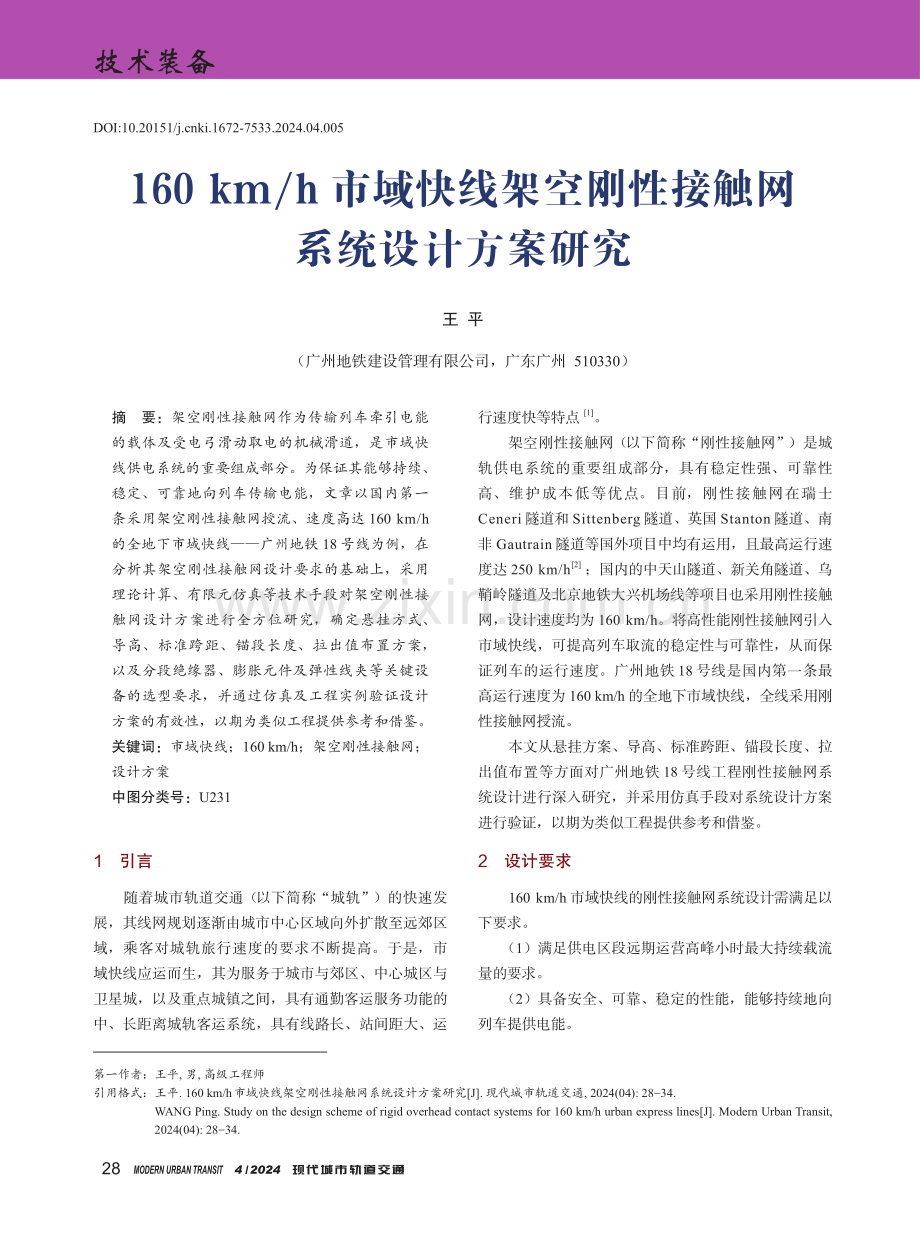 160 km_h市域快线架空刚性接触网系统设计方案研究.pdf_第1页