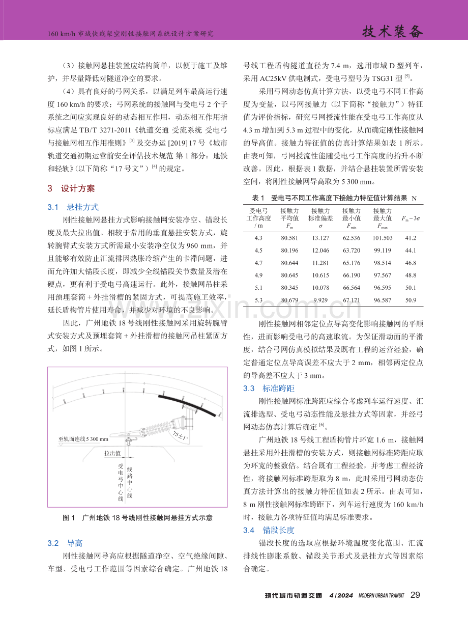 160 km_h市域快线架空刚性接触网系统设计方案研究.pdf_第2页