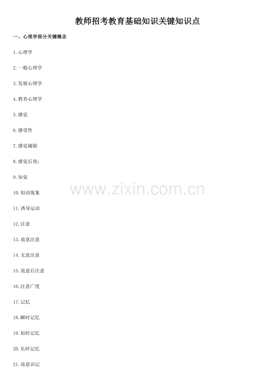 2023年教师招考教育基础知识核心知识点.doc_第1页