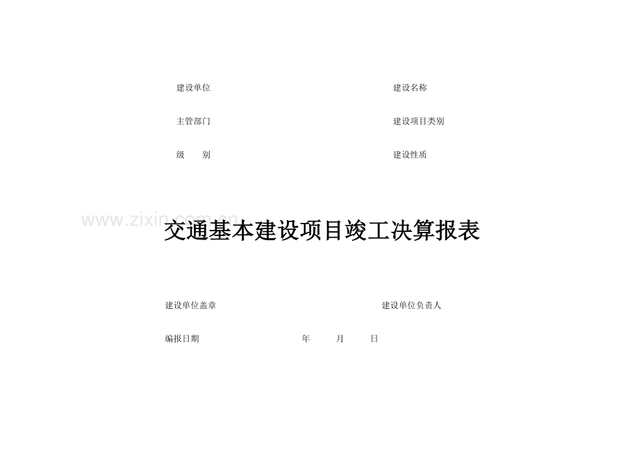 附录七交通基本建设项目竣工决算报表.doc_第2页